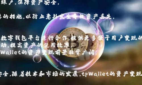 资产在tpWallet的变现方法与策略解析
tpWallet, 资产变现, 数字钱包, 区块链技术/guanjianci

引言
随着区块链技术的飞速发展，数字资产的创建和管理变得越来越便利。tpWallet是一款受到广泛欢迎的数字钱包，用户可以在其中存储、管理和交易多种数字资产。资产变现，即将数字资产转换为法定货币或其他实物资产，是现代金融中一个重要的环节。在这篇文章中，我们将深入探讨在tpWallet中如何变现资产，包括各种方法、策略以及可能面临的风险和挑战。

tpWallet简介
tpWallet是一款安全可靠的数字钱包，可支持多种区块链资产的存储和管理。其用户界面友好，操作简单，深受数字货币投资者的青睐。tpWallet支持的资产种类繁多，用户可以轻松地查看账户余额、交易记录以及相关的市场行情。
除了基础的存储功能，tpWallet还为用户提供了多种交易和管理数字资产的工具，特别是在资产变现的过程中，用户可以通过平台的交换和交易功能便利地将资产兑换为法定货币。

在tpWallet变现资产的几种方式
在tpWallet中，用户可以通过多种方式实现资产的变现。以下是一些主要的方法：

h41. 直接交易法/h4
用户可以选择直接将其数字资产在交易市场中出售。tpWallet内置了一些常用交易平台的链接，用户只需将资产转入交易所账户，选择需要的法定货币进行交易即可。
在选择交易对时，用户应注意交易费用、兑换率等因素。通常，交易所的手续费会根据资产的流动性差异而有所不同，因此选择一个高流动性的平台可以最大限度地降低交易成本。

h42. P2P交易法/h4
另一种方式是P2P（点对点）交易，用户可以通过tpWallet与其他用户直接进行资产交换。P2P平台通常会提供一个中介服务，用于确保交易的安全性与公正性。通过P2P交易，用户可以选择自己喜欢的交易条件，例如价格和支付方式，从而实现更具个性化的变现方案。

h43. OTC交易法/h4
OTC（场外交易）提供了一种更为灵活的方式，适合大额交易的用户。用户可以通过对接专门的OTC平台与买家进行交易，在交易过程中不需要通过公开市场，可以避免价格波动带来的风险。tpWallet用户可以与OTC经纪人联系以完成交易，通常OTC交易能够提供更佳的隐私保护和定制化服务。

h44. 通过金融服务平台变现/h4
如今很多金融服务平台也为用户提供资产变现服务。用户可以在tpWallet中选择向这些平台借贷，将其数字资产作为抵押品，以获得法定货币。这种方式适合用户希望保留其数字资产的同时，获得一定的流动性。

资产变现的风险与挑战
虽然在tpWallet中变现资产的方式多种多样，但变现过程还是面临着不少风险和挑战。
首先，市场波动是一个不可忽视的因素。数字货币市场波动性大，资产价格可能在短时间内大幅波动，这对变现的时机要求较高。用户需要时刻关注市场动态，以做出明智的决策，避免因价格下跌而遭受损失。
其次，安全问题也需格外关注。虽然tpWallet具备一定的安全保护措施，但用户仍需谨慎操作，确保自己的私钥和密码不被泄露。在进行交易时，用户尤其需注意选择可信的平台，避免上当受骗。
最后，合规性问题。同样值得注意的是，各国家和地区对数字资产的监管政策差异，用户在进行资产变现时，还需要确保遵循当地法律法规，以避免因违规而引起不必要的法律问题。

相关问题探讨

h4问题一：如何选择合适的交易平台进行资产变现？/h4
在选择交易平台时，用户需要考虑多个因素，例如平台的安全性、交易费用、用户评价和流动性等。
首先，安全性是最重要的因素之一。用户应查看平台是否具有良好的安全记录，是否采用多重签名、冷钱包等安全措施。其次，交易费用也是不可忽视的，用户应提前了解不同平台的费用结构，避免在交易过程中遭遇隐藏成本。此外，用户评价和声誉也是选择平台时的重要考虑因素。调查其他用户的使用体验，有助于判断平台的可靠性和用户支持情况。
最后，流动性是影响交易效率的重要因素。选择流动性较强的交易平台，可以确保用户在需要时迅速找到买家或卖家，降低交易等待时间。

h4问题二：如何管理资产变现的风险？/h4
管理资产变现的风险可以从多方面着手。首先，用户应进行市场研究，掌握当前市场行情、趋势等信息，做出合理的交易决策。此外，用户应有清晰的资产配置策略，根据自身的财务目标和风险承受能力，适时调整持有的数字资产比例。
另外，配置止损位置和盈利目标，也能有效提升风险控制的能力。通过设立止损，用户能够在市场出现不利变动时及时止损，从而降低潜在损失。设置盈利目标则能帮助用户避免在盈利时贪心过度，确保交易收益落袋为安。
最后，用户还应注意保持冷静，避免因情绪波动而做出错误的决策。保持理性的思维方式，灵活应对市场变化，才能在变现过程中有效管理风险。

h4问题三：多种资产同时变现，如何操作？/h4
如果用户希望同时变现多种资产，可考虑采用分批次的策略。用户可以优先变现流动性较强、需求较高的资产，以确保快速获得资金。同时，用户应当综合考虑各类资产的市场表现，优先出售那些预计将下跌或表现较差的资产。
同时，制定合理的变现计划，优先设定目标价位，有助于实现高效变现。对于不同类型的资产，可以设定不同的操作策略，适时调整变现方式，例如选择P2P、OTC、直接交易等方式来操作。
此外，使用智能合约等技术手段，能够自动化部分交易操作，减少用户的手动操作，提升变现的效率。同时，用户还可以通过数据分析工具，预测市场趋势，为变现决策提供有效支持。

h4问题四：怎样提高资产在tpWallet的安全性？/h4
为确保资产在tpWallet中的安全性，用户应遵循几个安全措施。首先，启用双重认证（2FA）功能是提升安全性的有效途径。该功能能防止未经授权的用户登录账户，保障资产安全。
其次，用户应定期修改密码，避免使用弱密码，同时确保密码不在多处重复使用。此外，可以将私钥和助记词保存在离线的地方，以防止网络攻击和盗取。
用户还需关注tpWallet的安全更新与公告，及时进行版本更新，以应用最新的安全技术和漏洞修复，确保钱包始终处于安全状态。定期进行资产备份也是必要的措施，以防止意外发生导致资产丢失。

h4问题五：未来tpWallet的资产变现趋势如何？/h4
随着区块链技术的不断发展和数字资产市场的成熟，tpWallet的资产变现功能将趋于多样化和便捷化。一方面，越来越多的传统金融机构可能与tpWallet等数字钱包平台进行合作，提供更多便于用户变现的服务，如联合借贷、资产投资产品、理财方案等。
另一方面，技术的进步，例如智能合约、去中心化金融（DeFi）等，将使得资产变现变得更加安全和高效。用户可以通过基于区块链的金融工具，轻松实现资产流动，提高资产的使用效率。
最后，监管政策的透明化和不断完善，也将为资产变现创造更好的环境。预计未来，更多的用户将在遵守规定的前提下享受便捷的资产变现服务。综上所述，tpWallet的资产变现前景非常广阔。

总结
资产变现是数字资产管理中的重要环节，tpWallet通过多种方式为用户提供了便捷的资产变现选项。不过，用户在变现过程中仍需注意风险控制，确保资产安全。随着技术和市场的发展，tpWallet的资产变现功能也有望不断升级，未来将为用户带来更多的便利与机会。
