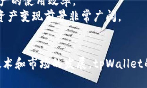 资产在tpWallet的变现方法与策略解析
tpWallet, 资产变现, 数字钱包, 区块链技术/guanjianci

引言
随着区块链技术的飞速发展，数字资产的创建和管理变得越来越便利。tpWallet是一款受到广泛欢迎的数字钱包，用户可以在其中存储、管理和交易多种数字资产。资产变现，即将数字资产转换为法定货币或其他实物资产，是现代金融中一个重要的环节。在这篇文章中，我们将深入探讨在tpWallet中如何变现资产，包括各种方法、策略以及可能面临的风险和挑战。

tpWallet简介
tpWallet是一款安全可靠的数字钱包，可支持多种区块链资产的存储和管理。其用户界面友好，操作简单，深受数字货币投资者的青睐。tpWallet支持的资产种类繁多，用户可以轻松地查看账户余额、交易记录以及相关的市场行情。
除了基础的存储功能，tpWallet还为用户提供了多种交易和管理数字资产的工具，特别是在资产变现的过程中，用户可以通过平台的交换和交易功能便利地将资产兑换为法定货币。

在tpWallet变现资产的几种方式
在tpWallet中，用户可以通过多种方式实现资产的变现。以下是一些主要的方法：

h41. 直接交易法/h4
用户可以选择直接将其数字资产在交易市场中出售。tpWallet内置了一些常用交易平台的链接，用户只需将资产转入交易所账户，选择需要的法定货币进行交易即可。
在选择交易对时，用户应注意交易费用、兑换率等因素。通常，交易所的手续费会根据资产的流动性差异而有所不同，因此选择一个高流动性的平台可以最大限度地降低交易成本。

h42. P2P交易法/h4
另一种方式是P2P（点对点）交易，用户可以通过tpWallet与其他用户直接进行资产交换。P2P平台通常会提供一个中介服务，用于确保交易的安全性与公正性。通过P2P交易，用户可以选择自己喜欢的交易条件，例如价格和支付方式，从而实现更具个性化的变现方案。

h43. OTC交易法/h4
OTC（场外交易）提供了一种更为灵活的方式，适合大额交易的用户。用户可以通过对接专门的OTC平台与买家进行交易，在交易过程中不需要通过公开市场，可以避免价格波动带来的风险。tpWallet用户可以与OTC经纪人联系以完成交易，通常OTC交易能够提供更佳的隐私保护和定制化服务。

h44. 通过金融服务平台变现/h4
如今很多金融服务平台也为用户提供资产变现服务。用户可以在tpWallet中选择向这些平台借贷，将其数字资产作为抵押品，以获得法定货币。这种方式适合用户希望保留其数字资产的同时，获得一定的流动性。

资产变现的风险与挑战
虽然在tpWallet中变现资产的方式多种多样，但变现过程还是面临着不少风险和挑战。
首先，市场波动是一个不可忽视的因素。数字货币市场波动性大，资产价格可能在短时间内大幅波动，这对变现的时机要求较高。用户需要时刻关注市场动态，以做出明智的决策，避免因价格下跌而遭受损失。
其次，安全问题也需格外关注。虽然tpWallet具备一定的安全保护措施，但用户仍需谨慎操作，确保自己的私钥和密码不被泄露。在进行交易时，用户尤其需注意选择可信的平台，避免上当受骗。
最后，合规性问题。同样值得注意的是，各国家和地区对数字资产的监管政策差异，用户在进行资产变现时，还需要确保遵循当地法律法规，以避免因违规而引起不必要的法律问题。

相关问题探讨

h4问题一：如何选择合适的交易平台进行资产变现？/h4
在选择交易平台时，用户需要考虑多个因素，例如平台的安全性、交易费用、用户评价和流动性等。
首先，安全性是最重要的因素之一。用户应查看平台是否具有良好的安全记录，是否采用多重签名、冷钱包等安全措施。其次，交易费用也是不可忽视的，用户应提前了解不同平台的费用结构，避免在交易过程中遭遇隐藏成本。此外，用户评价和声誉也是选择平台时的重要考虑因素。调查其他用户的使用体验，有助于判断平台的可靠性和用户支持情况。
最后，流动性是影响交易效率的重要因素。选择流动性较强的交易平台，可以确保用户在需要时迅速找到买家或卖家，降低交易等待时间。

h4问题二：如何管理资产变现的风险？/h4
管理资产变现的风险可以从多方面着手。首先，用户应进行市场研究，掌握当前市场行情、趋势等信息，做出合理的交易决策。此外，用户应有清晰的资产配置策略，根据自身的财务目标和风险承受能力，适时调整持有的数字资产比例。
另外，配置止损位置和盈利目标，也能有效提升风险控制的能力。通过设立止损，用户能够在市场出现不利变动时及时止损，从而降低潜在损失。设置盈利目标则能帮助用户避免在盈利时贪心过度，确保交易收益落袋为安。
最后，用户还应注意保持冷静，避免因情绪波动而做出错误的决策。保持理性的思维方式，灵活应对市场变化，才能在变现过程中有效管理风险。

h4问题三：多种资产同时变现，如何操作？/h4
如果用户希望同时变现多种资产，可考虑采用分批次的策略。用户可以优先变现流动性较强、需求较高的资产，以确保快速获得资金。同时，用户应当综合考虑各类资产的市场表现，优先出售那些预计将下跌或表现较差的资产。
同时，制定合理的变现计划，优先设定目标价位，有助于实现高效变现。对于不同类型的资产，可以设定不同的操作策略，适时调整变现方式，例如选择P2P、OTC、直接交易等方式来操作。
此外，使用智能合约等技术手段，能够自动化部分交易操作，减少用户的手动操作，提升变现的效率。同时，用户还可以通过数据分析工具，预测市场趋势，为变现决策提供有效支持。

h4问题四：怎样提高资产在tpWallet的安全性？/h4
为确保资产在tpWallet中的安全性，用户应遵循几个安全措施。首先，启用双重认证（2FA）功能是提升安全性的有效途径。该功能能防止未经授权的用户登录账户，保障资产安全。
其次，用户应定期修改密码，避免使用弱密码，同时确保密码不在多处重复使用。此外，可以将私钥和助记词保存在离线的地方，以防止网络攻击和盗取。
用户还需关注tpWallet的安全更新与公告，及时进行版本更新，以应用最新的安全技术和漏洞修复，确保钱包始终处于安全状态。定期进行资产备份也是必要的措施，以防止意外发生导致资产丢失。

h4问题五：未来tpWallet的资产变现趋势如何？/h4
随着区块链技术的不断发展和数字资产市场的成熟，tpWallet的资产变现功能将趋于多样化和便捷化。一方面，越来越多的传统金融机构可能与tpWallet等数字钱包平台进行合作，提供更多便于用户变现的服务，如联合借贷、资产投资产品、理财方案等。
另一方面，技术的进步，例如智能合约、去中心化金融（DeFi）等，将使得资产变现变得更加安全和高效。用户可以通过基于区块链的金融工具，轻松实现资产流动，提高资产的使用效率。
最后，监管政策的透明化和不断完善，也将为资产变现创造更好的环境。预计未来，更多的用户将在遵守规定的前提下享受便捷的资产变现服务。综上所述，tpWallet的资产变现前景非常广阔。

总结
资产变现是数字资产管理中的重要环节，tpWallet通过多种方式为用户提供了便捷的资产变现选项。不过，用户在变现过程中仍需注意风险控制，确保资产安全。随着技术和市场的发展，tpWallet的资产变现功能也有望不断升级，未来将为用户带来更多的便利与机会。