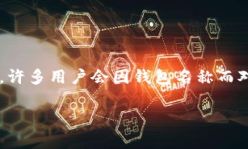 在数字钱包的开发和推广过程中，数字钱包的名称是一个非常重要的元素。它不仅是用户对产品的认知，也是品牌形象的一部分。许多用户会因钱包名称而对其产生第一印象，因此在选择名称时需要慎重。然而，关于数字钱包名称是否可以更改的问题，这里有一些需要深入探讨的方面。

数字钱包名称可以更改吗？探讨更改名称的影响与策略