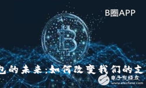 数字钱包的未来：如何改变我们的支付方式？