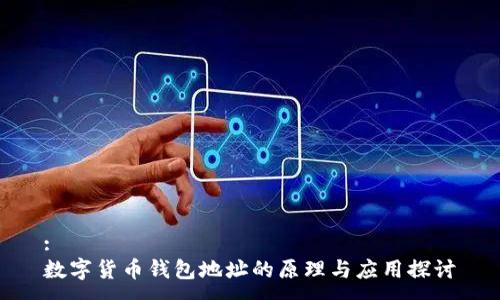 :
数字货币钱包地址的原理与应用探讨