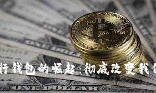 交通数字银行钱包的崛起：彻底改变我们的支付方式