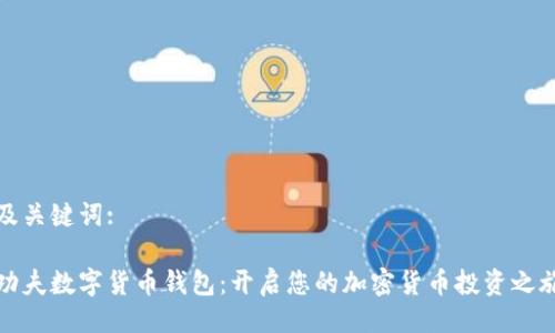 及关键词:

功夫数字货币钱包：开启您的加密货币投资之旅