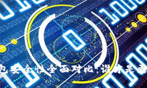 tpWallet与BK钱包安全性全面对比：谁才是更值得信赖的选择？