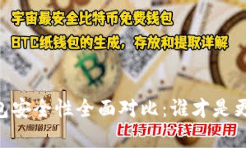 tpWallet与BK钱包安全性全面对比：谁才是更值得信赖的选择？