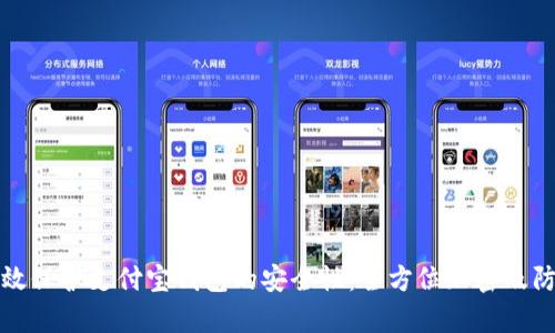 如何有效保护支付宝钱包的安全性：全方位加密及防护技巧