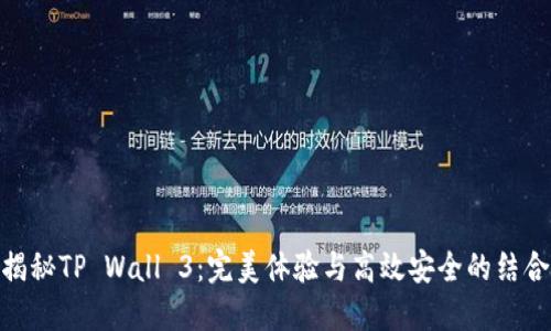 揭秘TP Wall 3：完美体验与高效安全的结合