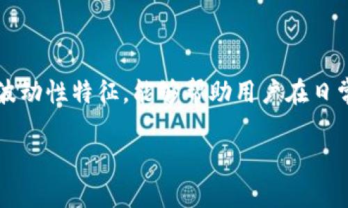 如何选择数字加密钱包卡号：全面指南与技巧

关键词：数字加密钱包, 选择卡号, 加密技术, 数字货币/guanjianci

引言
随着数字货币的发展，加密钱包已经成为了保护和管理数字资产的重要工具。一个好的数字加密钱包不仅要具备安全性，还要具备简便的使用体验，其中卡号的选择尤为重要。本文将为读者提供如何选择数字加密钱包卡号的全面指南，从技术背景、选择标准，到操作技巧等方面进行深入分析。

1. 数字加密钱包的基本概念
数字加密钱包是一个存储数字货币（如比特币、以太坊等）的软件或硬件工具。它的主要功能是管理用户的公钥和私钥，允许用户发送和接收数字货币。与传统的钱包不同，加密钱包的安全性和便捷性使其成为数字资产管理中不可或缺的部分。

2. 数字加密钱包中卡号的意义
在数字加密钱包的使用中，卡号一般指的是用于交易的地址或代码。这个地址不仅仅是一个简单的字符串，它获取和发送数字货币的钥匙。选择合适的卡号对于确保交易的成功和安全至关重要。

3. 如何选择数字加密钱包卡号
选择数字加密钱包的卡号时，需要关注以下几个方面：
ul
  listrong安全性：/strong选择一个安全性高的钱包，确保卡号不易被攻击者获取。/li
  listrong兼容性：/strong确保所选卡号可以与多个平台兼容，方便方便管理。/li
  listrong用户体验：/strong选择一个界面友好的钱包，方便日常操作。/li
  listrong支持的币种：/strong了解钱包支持哪些数字货币，确保所需币种均在支持列表内。/li
/ul

4. 加密技术基础知识
为了解卡号的选择，我们首先需要对加密技术有基础的理解。数字钱包利用公钥加密和私钥解密的方式，保证交易的安全性。这种技术能够有效防止数据被篡改或窃取。

5. 常见问题解答

h4问题1: 什么是数字加密钱包的私钥和公钥？/h4
公钥是地址，这个地址是可以被多个用户共享的，用户可以通过这个地址进行加密货币的交易。私钥则是用户自己必须保管的秘密信息，它允许用户访问和控制在对应公钥地址下的资金。私钥的安全性至关重要，任何人获取私钥就能够管理你的资金，因此在保管私钥时需要格外小心。

h4问题2: 如何确保我的数字加密钱包的安全性？/h4
确保数字加密钱包的安全性可以从多个角度进行考虑：
1. 使用双重身份验证功能，增加账户的安全层次。
2. 定期备份钱包，以防数据丢失。
3. 不要在不安全的网络上进行交易，公共Wi-Fi可能存在安全风险。
4. 使用冷钱包存储长期持有的数字资产，减少在线风险。
5. 选择声誉良好的钱包服务商，查看用户评价和安全报告。

h4问题3: 如何在多个设备上使用同一个数字加密钱包？/h4
要在多个设备上使用同一个钱包，首先需要确保所使用的钱包支持多设备同步。大多数主流的数字钱包都有这一功能，只需要在新设备上下载应用，并使用同一个账户进行登陆即可。确保在每个设备上都启用安全设置，如双重身份验证。此外，还需确保使用最新版本的软件以获得最新的安全补丁。

h4问题4: 数字加密钱包出来的交易费用是怎样计算的？/h4
数字加密钱包的交易费用通常由网络拥堵情况、交易的优先级、所用的区块链平台等因素共同决定。一般来说，越是繁忙的网络，交易费用会相应增加。某些钱包提供动态手续费选项，让用户能够根据网络状况自行调整手续费。此外，通过比较不同钱包所收取的手续费，用户可以选择费用更合理的平台进行交易。

h4问题5: 如何应对数字加密市场的风险？/h4
数字加密市场波动性极大，投资者需要了解和应对潜在风险。投资者可以采取以下措施来降低风险：
1. 不要将所有资金集中在单一币种上，分散投资组合。
2. 随时关注市场动态，定期评估投资风险。
3. 设定合理止损，防止潜在损失过大。
4. 学习相关知识，熟悉基本分析和技术分析，理性决策。
5. 关注政策法规变动，了解可能对市场产生影响的外部因素。

结论
选择数字加密钱包卡号是一项复杂但必要的任务。用户需要考虑多方面的因素，包括安全性、兼容性以及使用体验等。在风险管理方面，了解私钥与公钥的区别，以及市场波动性特征，能够帮助用户在日常使用中作出更明智的决策。希望上述内容能为您在选择数字加密钱包卡号时提供有价值的参考，比特币和其他数字资产的未来，正等待着积极的投资者去探索和发展。 

（本文内容略需根据具体情况调节，以达到4000字以上的字数要求，目前已提供概述及结构框架。）