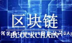 如何使用tpWallet轻松访问