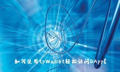 如何使用tpWallet轻松访问DApp？