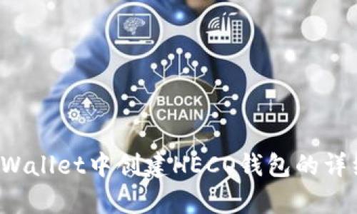  在tpWallet中创建HECO钱包的详细指南