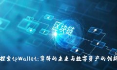 探索tpWallet：薄饼的未来与