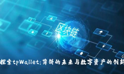 探索tpWallet：薄饼的未来与数字资产的创新
