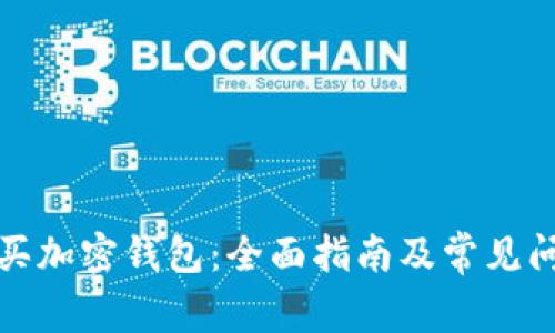 如何购买加密钱包：全面指南及常见问题解答
