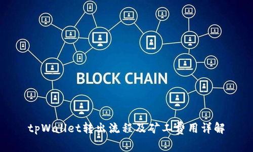 tpWallet转出流程及矿工费用详解