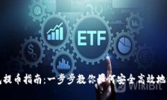 tpWallet钱包提币指南：一步