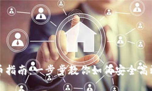 tpWallet钱包提币指南：一步步教你如何安全高效地进行提币操作