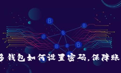  拼多多钱包如何设置密码，保障账户安全