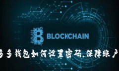  拼多多钱包如何设置密码