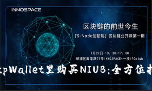 在tpWallet里购买NIUB：全方位指南