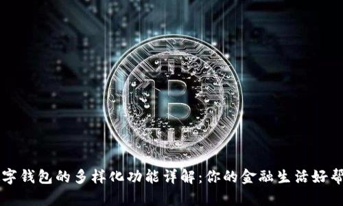 数字钱包的多样化功能详解：你的金融生活好帮手