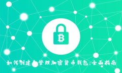如何创建和管理加密货币