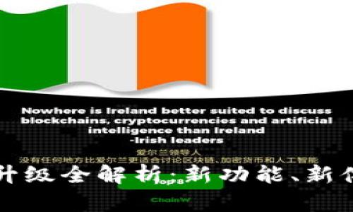 tpWallet服务升级全解析：新功能、新体验与用户反馈