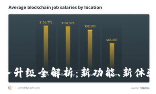 tpWallet服务升级全解析：新功能、新体验与用户反馈
