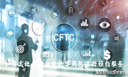 如何高效使用北京数字钱包进行预约服务
