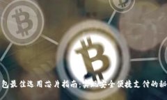 数字钱包最佳选用芯片指