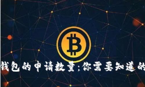 数字钱包的申请数量：你需要知道的一切