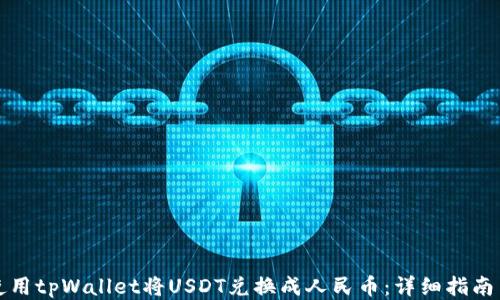 
如何使用tpWallet将USDT兑换成人民币：详细指南与技巧