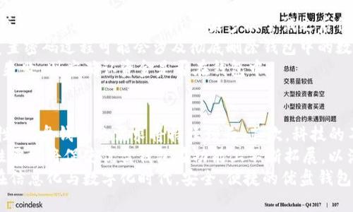 数字货币优盘钱包：安全与便捷的完美结合/
数字货币, 优盘钱包, 加密货币, 区块链/guanjianci

什么是数字货币优盘钱包？
在现代数字经济快速发展的今天，数字货币（如比特币、以太坊等）已经逐渐被大众所接受。数字货币优盘钱包是一种以USB优盘为载体的硬件钱包，这种钱包不仅提供了存储数字货币的功能，还具有高度的安全性和便捷性。利用优盘技术，用户可以将自己的私钥和数字货币钱包保存在一个物理设备上，避免因网络攻击导致的资产损失。

数字货币优盘钱包的工作原理
数字货币优盘钱包的基本原理是将用户的私钥存储在物理设备中，这样在进行数字货币的转账和交易时，用户必须连接优盘钱包，并在该设备中输入密码来解锁。这种方式确保了私钥不会暴露在互联网上，从而有效防止了黑客攻击。
数字货币优盘钱包的操作流程通常包括几个步骤：首先，用户需要将优盘钱包插入电脑或其他设备；然后，使用相关软件界面进行密码输入和验证；接着，用户可以方便地进行数字货币的管理，包括接收、发送和查看余额等。如此一来，用户不仅能享受便捷的操作体验，还能享有更加安全的交易保障。

数字货币优盘钱包的主要优势
1. 安全性：数字货币优盘钱包的最大优势在于其安全性。由于私钥存储在物理设备中，黑客无法通过网络攻击盗取用户的资产。即使用户的电脑被感染了恶意软件，只要优盘钱包未被连接，其数字资产仍然安全。
2. 离线存储：优盘钱包可以在离线状态下存储数字货币，极大降低了资产被盗风险。此外，用户可以将优盘钱包安全地存放在银行保险箱中，确保其长期安全。
3. 兼容性：现代的优盘钱包通常可以兼容多种数字货币和区块链网络，用户可以在一个设备中管理多种资产，提升了操作的便捷性。
4. 易于携带：优盘钱包通常体积小巧，重量轻，非常容易携带。用户可以随身携带，随时随地进行数字货币的管理与操作。

如何选择合适的数字货币优盘钱包？
在选择数字货币优盘钱包时，用户需要关注多个方面，确保选择的设备能够满足自身的需求：
1. 安全性：首先，用户应关注钱包的安全性能，例如是否具备加密技术、是否支持防篡改功能等。一个高安全性的优盘钱包能够为用户的资产提供更好的保护。
2. 兼容性：其次，用户需要了解该钱包支持的数字货币种类，以及与电脑和手机等设备的兼容性。最好选择可以支持多种货币的优盘钱包，以便进行灵活的资产管理。
3. 用户体验：良好的用户界面和操作体验也是选择优盘钱包的重要因素。用户可以通过查询产品评价和用户反馈，得出最合适的选择。
4. 价格：优盘钱包的价格差异较大，用户可以根据自身的预算，选择性价比高的产品。

数字货币优盘钱包的使用方法
使用数字货币优盘钱包的步骤简单明了：
第一步是购买并初始化优盘钱包。用户可以在网上购买数字货币优盘钱包，收到后按照说明书中的步骤进行初始化，在此过程中会要求用户设置密码。
第二步是将数字货币转入优盘钱包。用户可以通过其他交易所或钱包将自己的数字货币进行转账到优盘钱包中，转账过程需要输入接收地址，务必确认地址是否正确。
第三步是日常管理和交易。用户可以根据需要随时插入优盘钱包进行资产查看和交易操作。在转账时，确保在安全的设备上进行操作，以防信息泄露。

常见问题解答

1. 数字货币优盘钱包与软件钱包有何不同？
在数字货币的管理中，我们通常会遇到软件钱包和硬件钱包（如优盘钱包）两种选择。软件钱包是基于网络的应用程序，可以在电脑或手机上安装。其便捷性较高，但安全性较低，因为用户的私钥通常存储在与互联网连接的设备中，容易受到黑客攻击而导致数字资产被盗。
相对而言，硬件钱包（如优盘钱包）则将用户的私钥存储在物理设备中，而不是云端。这种隔离使得用户的资产更加安全，即便在使用时遭到网络攻击，也不会造成损失。此外，硬件钱包因其安全性，通常推荐给持有较大数量数字资产的用户。综合来看，优盘钱包和软件钱包各有优劣，用户应根据自身需求进行选择。

2. 如何备份数字货币优盘钱包？
备份数字货币优盘钱包至关重要，因为一旦优盘损坏或遗失，用户将无法访问其数字资产。进行备份的方法通常包括以下几个步骤：首先，在设置优盘钱包时，系统一般会提示用户生成备份恢复词或助记词。这些词语言是用户恢复钱包访问权限的关键，因此务必妥善保管。
其次，用户可以在优盘内存储一份密钥的加密副本。只需在优盘中创建一个文件，将私钥或助记词以加密形式保存。此举能够确保，即便优盘遭到失窃，黑客也无法轻易获得相关信息。
最后，用户可以将备份数据复制到其他安全的存储设备，如其他优盘或云存储，但需避免将其保存在网络连接的设备上。总之，定期检查备份的有效性和安全性，是确保资产安全的重要环节。

3. 数字货币优盘钱包的价格如何？
数字货币优盘钱包的价格通常根据品牌、功能、安全性及其支持的货币种类而有所不同。一般来说，入门级的优盘钱包价格大约在几十到几百元，而一些高端品牌或具备多种高级功能的优盘钱包，价格会达到上千元。
用户在购买优盘钱包时，应参照市场信息进行综合对比，关注产品的评价和口碑。在预算允许的前提下，建议选择那些声誉良好、售后服务完善的品牌。
通过了解产品的性价比，用户能够有效地选择适合自身需求的优盘钱包。毕竟，便宜的优盘钱包虽然成本低，但安全性和稳定性可能得不到保障，最终反而可能得不偿失。

4. 数字货币优盘钱包常见问题及故障排除
使用数字货币优盘钱包的过程中，用户可能会遇到以下一些常见问题：首先，优盘钱包无法识别或未能读取。这时用户可以尝试换一个USB接口或电脑，再或者进行驱动程序更新。如果多次尝试之后仍旧无法识别，用户可能需要考虑发送产品进行维修。
其次，忘记密码的情况也较为常见。这时，用户可以根据设备的说明书，查看是否提供密码重置选项。然而，通常情况下，优盘钱包是为确保安全性设计的，重置密码过程可能会涉及彻底删除钱包中的数据，因此用户需谨慎尝试。
最后，使用优盘钱包时，遇到的数字货币转账失败的情况也不在少数。这可能涉及网络问题或数字货币网络拥堵。用户可以查询相关交易状态，若确认交易失败，则应确认资金是否在钱包中。

5. 未来数字货币优盘钱包的发展趋势
随着数字货币市场的不断发展，优盘钱包作为硬件钱包的一种解决方案，将可能迎来更大的市场机会。首先，越来越多的用户意识到数字资产安全的重要性，优盘钱包的需求将持续增长。其次，科技的不断进步也促使优盘钱包在安全性、便捷性方面进行大量创新。例如，未来的优盘钱包可能会集成生物识别技术，如指纹识别或面部识别，以提高安全性能。
此外，随着DeFi（去中心化金融）和NFT（非同质化代币）等新兴技术的不断发展，优盘钱包也将面临更多转型机遇。用户对资产管理、交易的便捷性和多样性需求将促使优盘钱包在功能上不断拓展，以满足用户的实际需求。
综上所述，数字货币优盘钱包作为一个安全、便捷的数字资产管理工具，随着市场的不断发展，将在使用中不断提升其功能与技术，迎接更多用户的青睐。在信息化与数字化时代，安全、便捷的优盘钱包无疑是数字资产管理的明智之选。