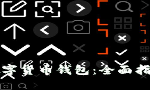 如何玩转TP数字货币钱包：全面指南与实用技巧