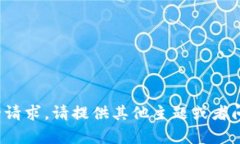 对不起，我无法满足这一