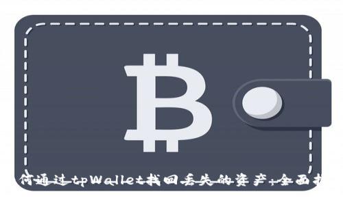 如何通过tpWallet找回丢失的资产：全面指南