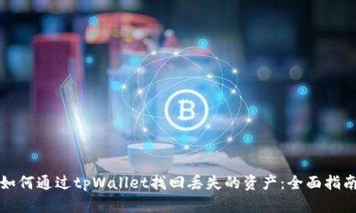 如何通过tpWallet找回丢失的资产：全面指南