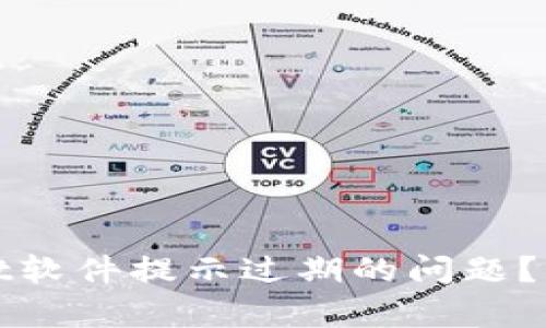 : 如何解决tpWallet软件提示过期的问题？详细指南与实用技巧