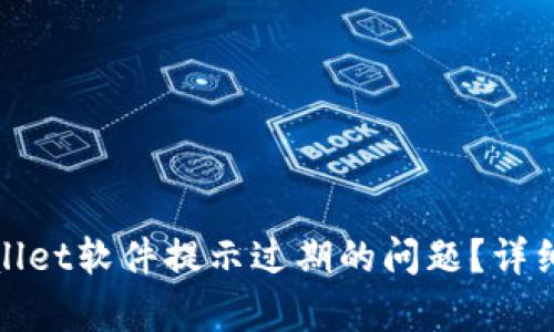 : 如何解决tpWallet软件提示过期的问题？详细指南与实用技巧