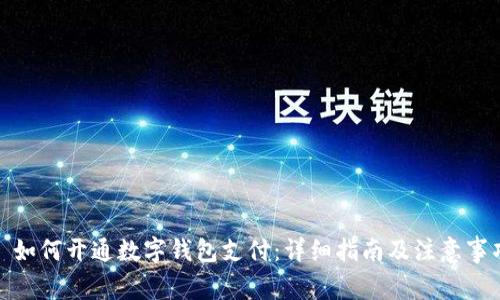 : 如何开通数字钱包支付：详细指南及注意事项