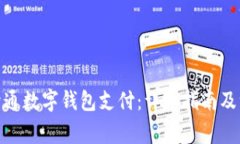 : 如何开通数字钱包支付：
