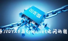 Vidyx币（VDYX）与tpWallet之间