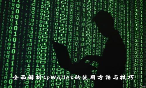 全面解析tpWallet的使用方法与技巧