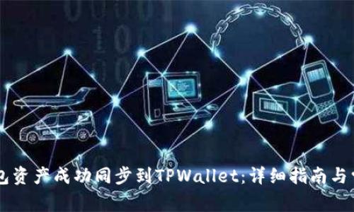 如何将BK钱包资产成功同步到TPWallet：详细指南与常见问题解答