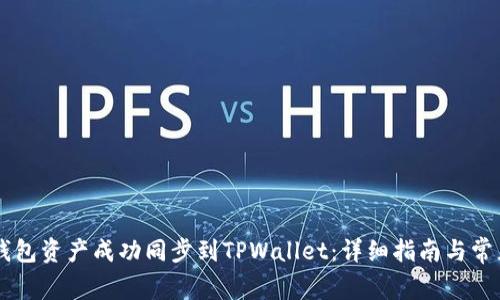 如何将BK钱包资产成功同步到TPWallet：详细指南与常见问题解答