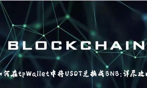如何在tpWallet中将USDT兑换成BNB：详尽攻略