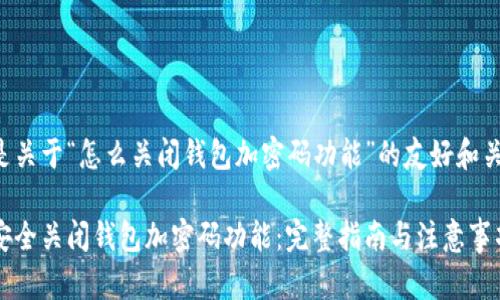下面是关于“怎么关闭钱包加密码功能”的友好和关键词：

如何安全关闭钱包加密码功能：完整指南与注意事项
