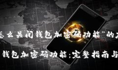 下面是关于“怎么关闭钱