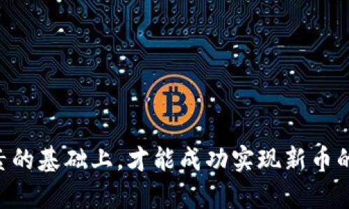   如何通过tpWallet发布新币：完整指南 / 
 guanjianci tpWallet, 新币发布, 区块链, 加密货币 /guanjianci 

# 如何通过tpWallet发布新币：完整指南

## 引言

在区块链技术日益普及的今天，发布新币成为了很多开发者和企业增加市值、吸引投资的一种方式。tpWallet作为一个安全、便捷的数字钱包，提供了多种功能，其中便包括了发布新币的功能。本文将详细介绍如何利用tpWallet发布新币，包括所需的准备工作、发布流程以及后续管理等方面的内容。

## 1. 什么是tpWallet？

tpWallet是一款新兴的数字货币钱包，支持多种加密货币的存储和交易。它以用户友好的界面、安全的私钥管理以及多样化的功能而广受欢迎。tpWallet的目标是使用户能够安全、便捷地管理自己的数字资产。

与其他钱包相比，tpWallet不仅专注于资产管理，还提供了多种附加功能，比如交易所功能、去中心化应用的支持以及新币发布等。这使得tpWallet不仅仅是一个存储工具，更是一个全面的区块链生态系统。

## 2. 发布新币的必要准备

### 2.1 确定目标和市场

在开始新币的发布之前，开发团队需要明确新币的市场定位和目标受众。是为特定行业开发一个解决方案，还是为了建设一个去中心化的项目？市场分析和需求调研将帮助开发者确立项目的可行性。

### 2.2 设计币种经济模型

一个成功的新币离不开合理的经济模型。这包括币的总供给、流通数量、发行机制和激励措施等。例如，如果新币是用于支付，则可能需要低交易费用和快速确认时间；如果是用于投资，则可能需要一定的稀缺性来吸引投资者。

### 2.3 准备技术文档
 
技术白皮书是一个项目的重要组成部分。它应详细描述新币的技术方案、经济模型、市场分析、团队介绍等相关信息。良好的白皮书能增强潜在投资者的信任感，使项目更具可信度。

## 3. tpWallet发布新币的流程

### 3.1 创建tpWallet账号

首先，用户需在 tpWallet 的官网上注册一个账号，并完成相关的身份验证。创建账号时需注意采用强密码，以保护账户安全。

### 3.2 填写新币信息

在登录 tpWallet 之后，进入“币种管理”或“新币发布”模块，填写新币的基本信息，包括币名、符号、总供给、精度及白皮书链接等。确保信息的准确性，以提升发布的效率。

### 3.3 上传合约代码

确保你的新币符合相应的区块链标准（如以太坊ERC-20，BSC BEP-20等），并准备好智能合约代码。使用工具验证合约代码以确保其安全性，没有漏洞，并能按照预期运行。

### 3.4 进行测试

在发布前，可以在测试网络上进行一系列的试运行，确保所有操作无误，合约功能正常。测试阶段非常关键，能帮助开发者提前发现问题。

### 3.5 完成发布

最后，确认所有信息无误后，点击“发布”按钮。此时，新币信息将被提交到区块链网络并进行验证。一旦验证通过，新币便正式上线.

## 4. 发布后的管理与推广

### 4.1 监控交易情况

发布新币之后，开发团队需定期监控交易情况，了解市场反馈，根据需要进行相应的调整。保持透明度，定期发布项目进展，增加投资者信任感。

### 4.2 社区建设

积极构建社区，吸引用户和开发者参与项目的发展。可以通过社交媒体、论坛、Discord等多种渠道进行交流和沟通。

### 4.3 持续更新

不断进行技术更新和，增加新功能或合作伙伴，来保持项目的活力，吸引更多的投资者和用户。

## 5. 可能相关的问题

### 问题1：tpWallet与其他钱包的比较

#### 5.1 功能对比

tpWallet 与一些流行的业务钱包（如 MetaMask，Trust Wallet）相比，功能更为全面。它不仅支持多个区块链的资产管理，还具备强大的布币功能。

#### 5.2 安全性比较

安全性上，tpWallet 采用了最新的加密技术，并支持多重身份验证，大大提升了用户资产的安全保障。当相比时，其他用户如 MetaMask 可能更容易受到网络钓鱼攻击。 

#### 5.3 用户界面

tpWallet 的用户界面简洁友好，适合初学者和经验丰富的用户。而一些钱包可能操作界面较为复杂，导致用户体验下降。

### 问题2：新币发布需要遵循的法律法规

#### 6.1 法律环境了解

不同国家或地区对加密货币发行的法律法规各不相同。在决定发布新币之前，务必对目标市场的法律环境进行深入了解。

#### 6.2 注册和备案

在某些国家，发布加密货币需要注册和备案，确保项目符合法律要求。合规行为有助于项目的长期发展。

#### 6.3 反洗钱和KYC政策

在某些情况下，项目方需要遵循反洗钱（AML）和了解你的客户（KYC）的政策，并在初期阶段进行身份验证，以确保资金的合法来源。

### 问题3：如何进行市场推广新币

#### 7.1 社交媒体营销
 
利用社交媒体平台（如 Twitter, Reddit, Facebook）进行新币的宣传和推广，与潜在用户互动，提升新币的知名度。

#### 7.2 社区活动

举办AMA（Ask Me Anything）等活动，与社区保持良好互动，增强用户的归属感。可以引导用户反馈问题和建议，促进项目发展。

#### 7.3 量化投资者反馈

关注投资者反馈的意见，了解他们对新币的看法和关切。通过改进项目，建立良好的口碑，从而吸引更多的用户和投资者。

### 问题4：如何维护币的价值

#### 8.1 限制发币量

在设计币的总体经济模型时，可以考虑采用限量发行的方式，营造稀缺感，从而提升币的市场价值。

#### 8.2 增加使用场景

通过与其他项目结盟或寻找实际使用场景，提高新币的应用价值，增加用户持币的意愿。

#### 8.3 定期回购

定期回购和销毁一定数量的币，可以有效提升币的稀缺性，间接推动币价上升。

### 问题5：发布新币面临的风险与挑战

#### 9.1 技术风险

发布新币时，可能面临智能合约漏洞等技术风险，开发团队需进行充分的测试和审计，以避免潜在损失。

#### 9.2 法律风险

法律环境的变化可能对新币的发布和交易产生重大影响，开发者需保持对法规动态的敏感和应对能力。

#### 9.3 市场竞争

加密市场竞争激烈，新币容易受到其他更成熟币的挤压。为保持竞争力，项目团队需持续创新。

### 结论

通过 tpWallet 发布新币看似简单，但整个过程涉及许多复杂的步骤和考虑。开发团队需要在正确理解市场、技术、法律等各方面因素的基础上，才能成功实现新币的发布和推广。希望本文的详细指南能帮助您在数字货币领域迈出坚实的一步。