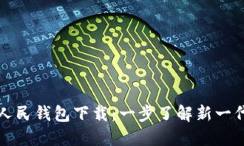 邮政储蓄数字人民钱包下载：一步了解新一代数字支付工具